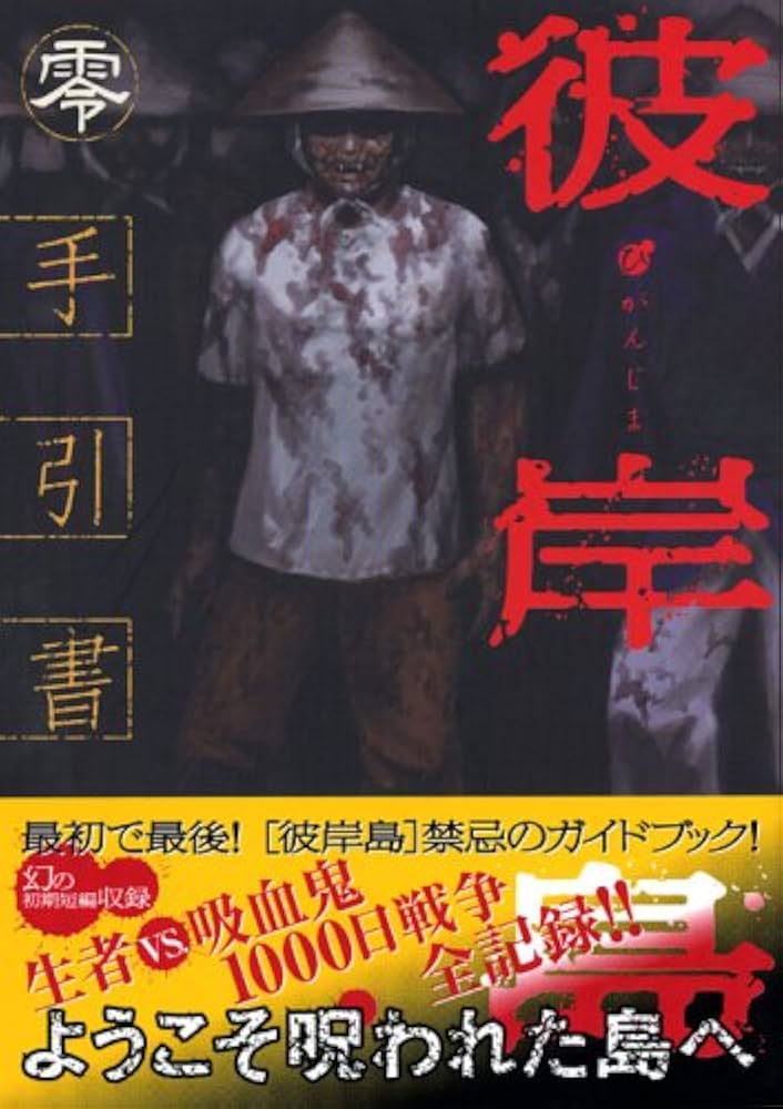 彼岸島 手引書 零 (KCデラックス) | 松本 光司, ヤングマガジン編集部