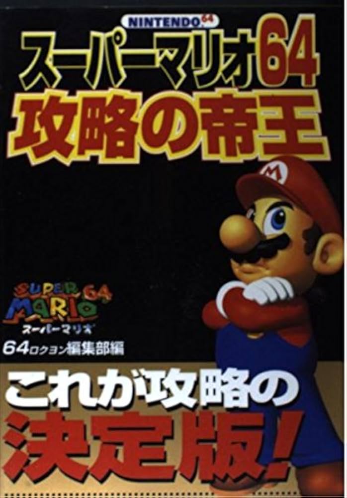 スーパーマリオ64攻略の帝王: これが攻略の決定版 | 64編集部 |本