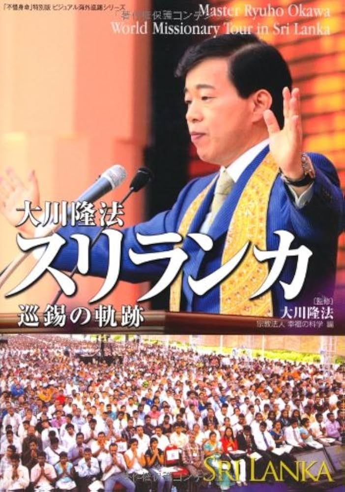 大川隆法 スリランカ巡錫の軌跡 ―「不惜身命」特別版 ビジュアル海外巡