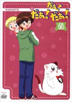 Amazon.co.jp: だぁ!だぁ!だぁ! すてっぷ13 [DVD] : 名塚佳織, 三瓶