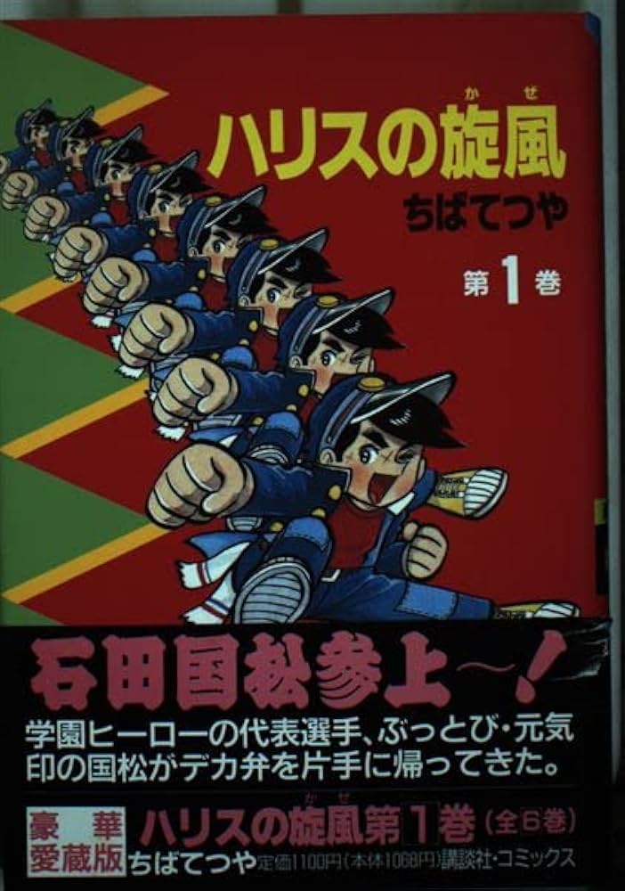 Amazon.co.jp: ハリスの旋風 第1巻 豪華愛蔵版 (講談社コミックス