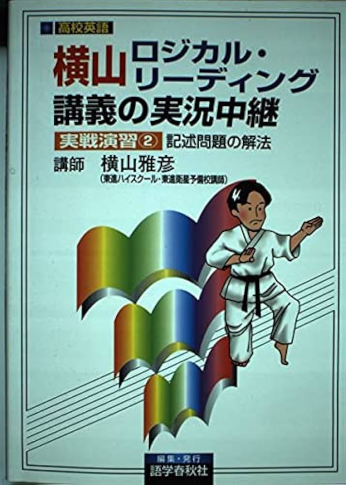 横山ロジカル・リーディング講義の実況中継実戦演習 2: 大学入試