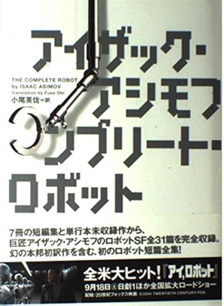 コンプリ-ト・ロボット | アイザック アシモフ, Asimov,Isaac, 芙佐