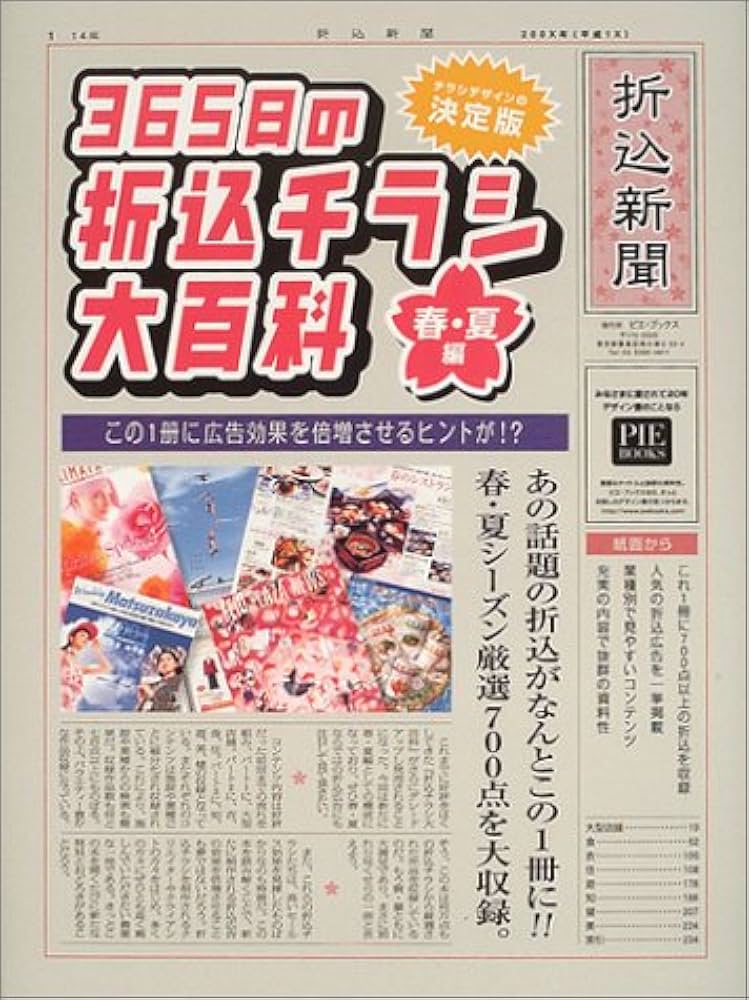 365日の折込チラシ大百科 春・夏編 | Pie Books |本 | 通販 | Amazon
