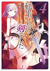 Amazon.co.jp: 転生したら剣でした 19 (GCノベルズ) 電子書籍: 棚架