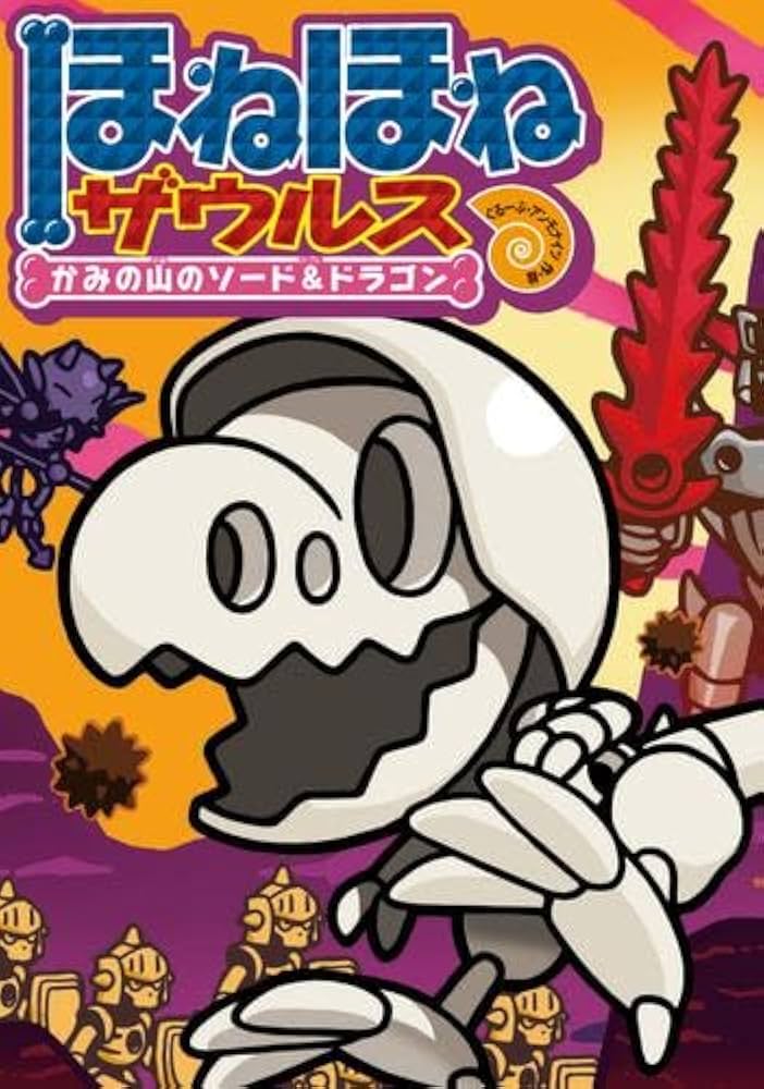 Amazon.co.jp: ほねほねザウルス 全27冊セット : 本