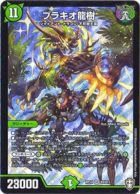 Amazon.co.jp: デュエルマスターズ DMRP-14 S5 SR ブラキオ龍樹 : おもちゃ