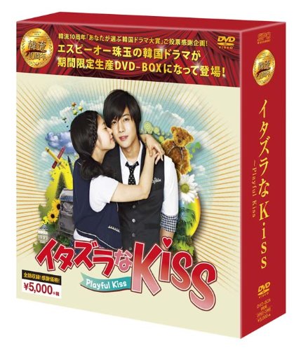 Amazon.co.jp: イタズラなKiss~Playful Kiss DVD-BOX (韓流10周年特別