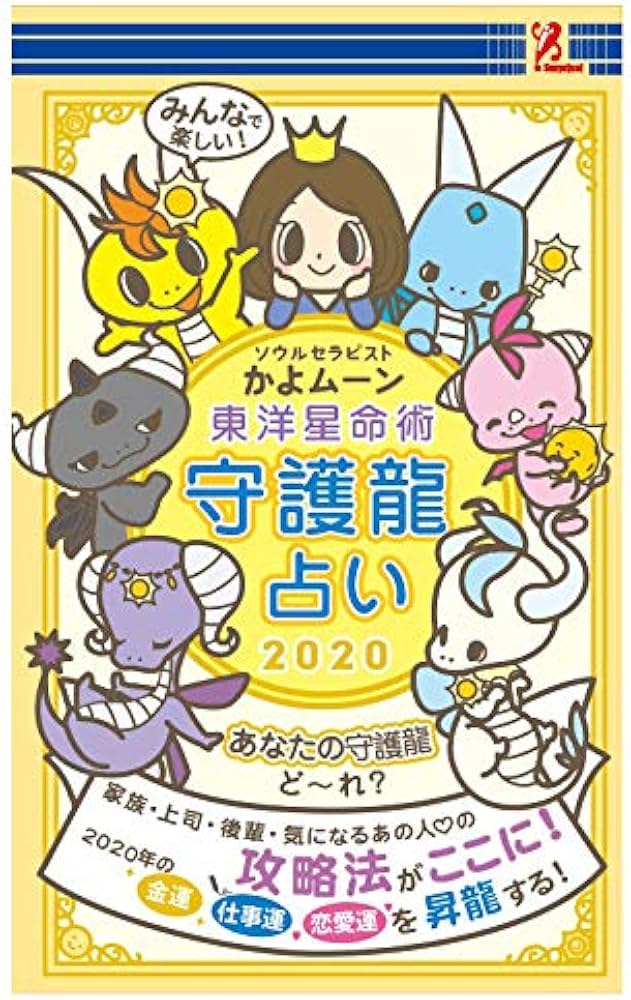 surprisebook(サプライズブック)東洋星命術 守護龍占い2020 | 有限会社