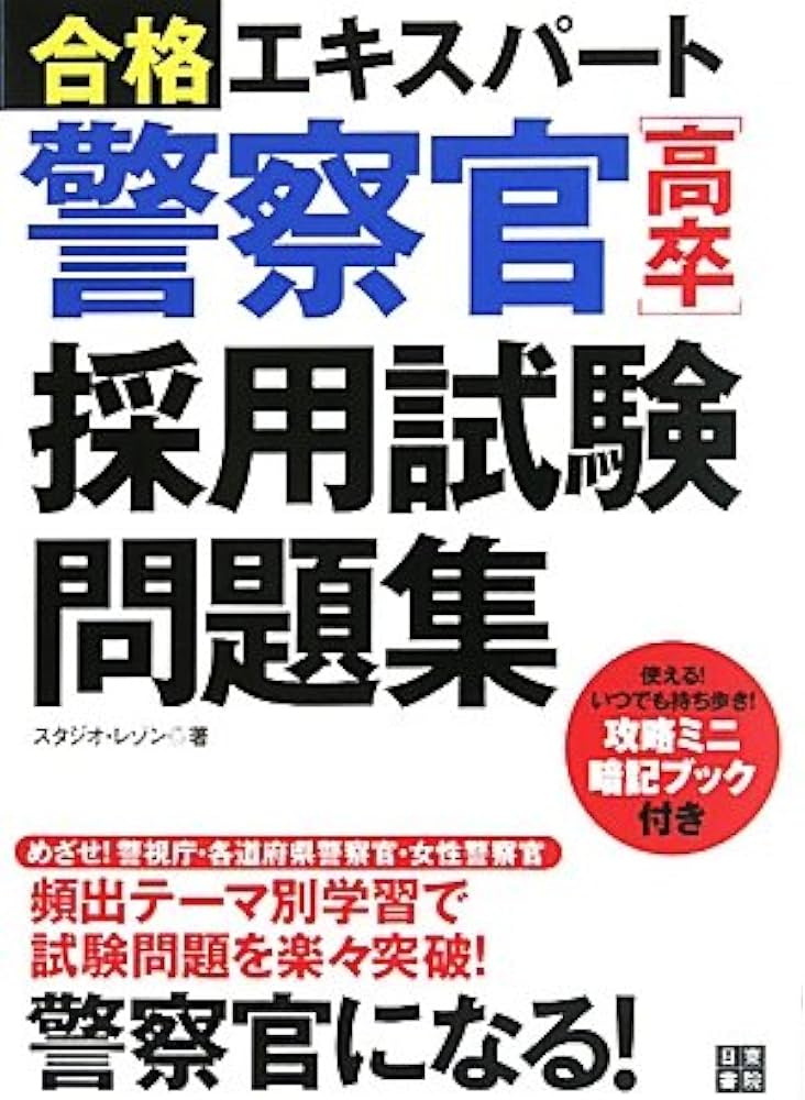 合格エキスパート 警察官「高卒」採用試験問題集 | スタジオ・レゾン