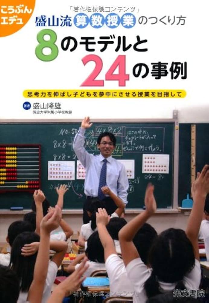 盛山流算数授業のつくり方 8のモデルと24の事例 (こうぶんエデュ