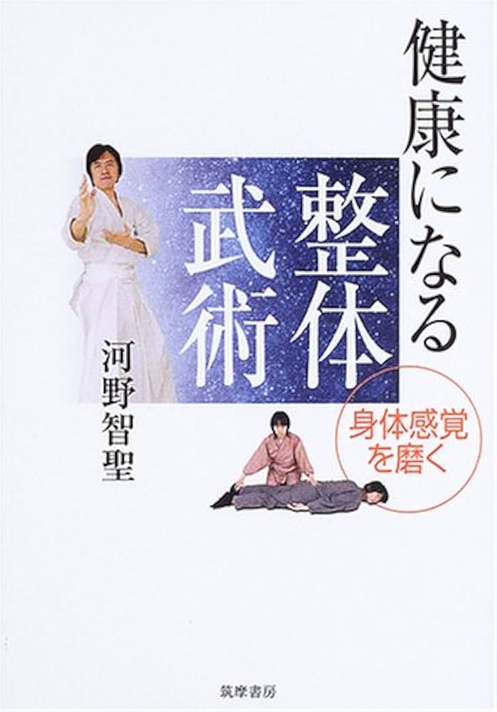 健康になる整体武術 身体感覚を磨く | 河野 智聖 |本 | 通販 | Amazon