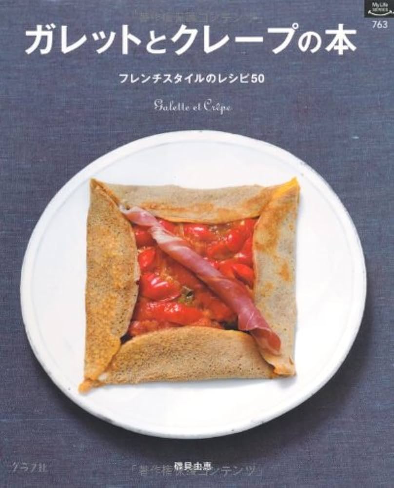 ガレットとクレープの本―フレンチスタイルのレシピ50 (マイライフ