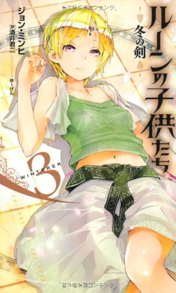 Amazon.co.jp: ルーンの子供たち 冬の剣3 (Next novels) : ジョン