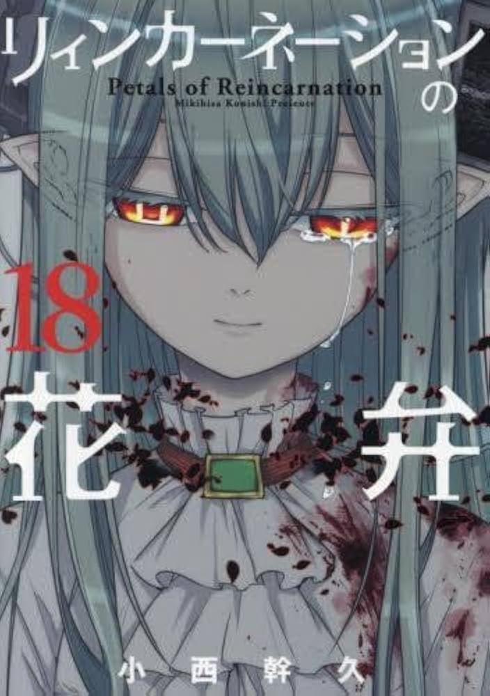リィンカーネーションの花弁 コミック 1-18巻セット |本 | 通販 | Amazon