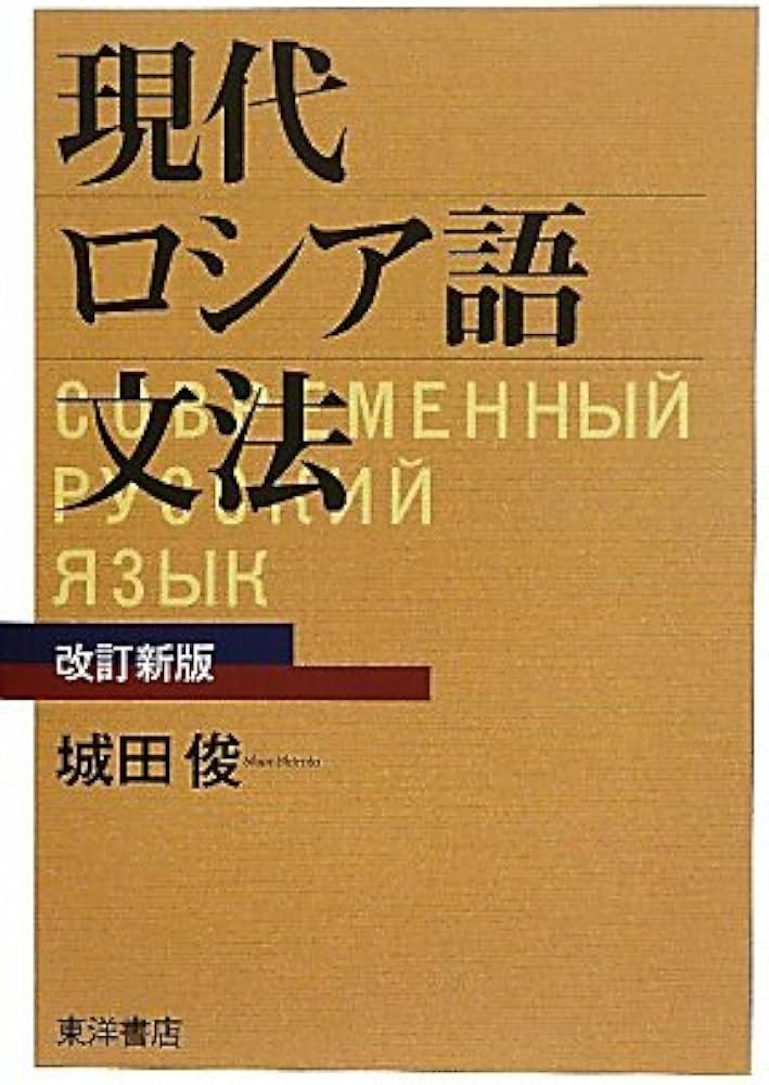 現代ロシア語文法 改訂新版 | 城田 俊 |本 | 通販 | Amazon