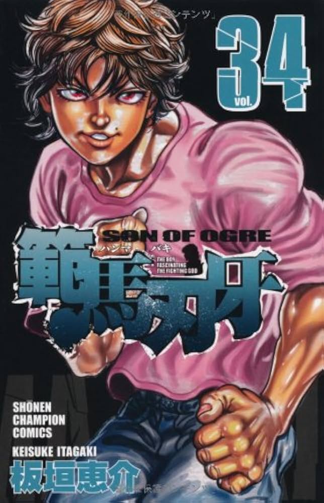 Amazon.co.jp: 範馬刃牙 34 (少年チャンピオン・コミックス) : 板垣