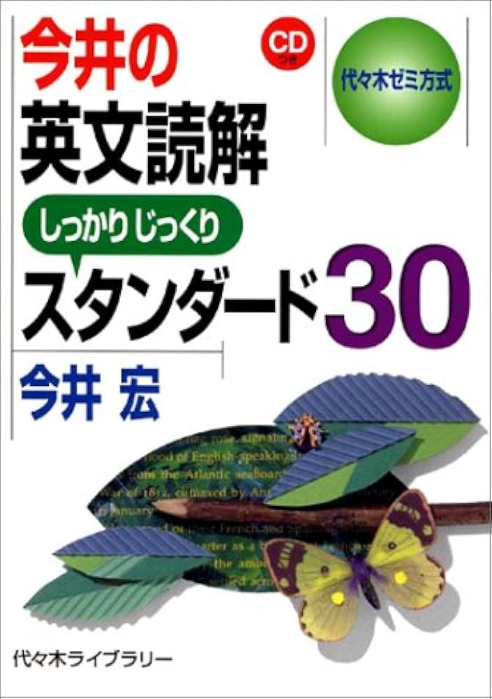 今井の英文読解スタンダード30 (代々木ゼミ方式) | 今井 宏 |本 | 通販