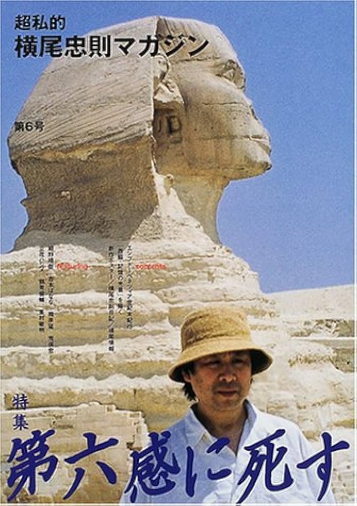 横尾忠則マガジン VOL.6(2000DECEMBER): 超私的 | 横尾 忠則 |本