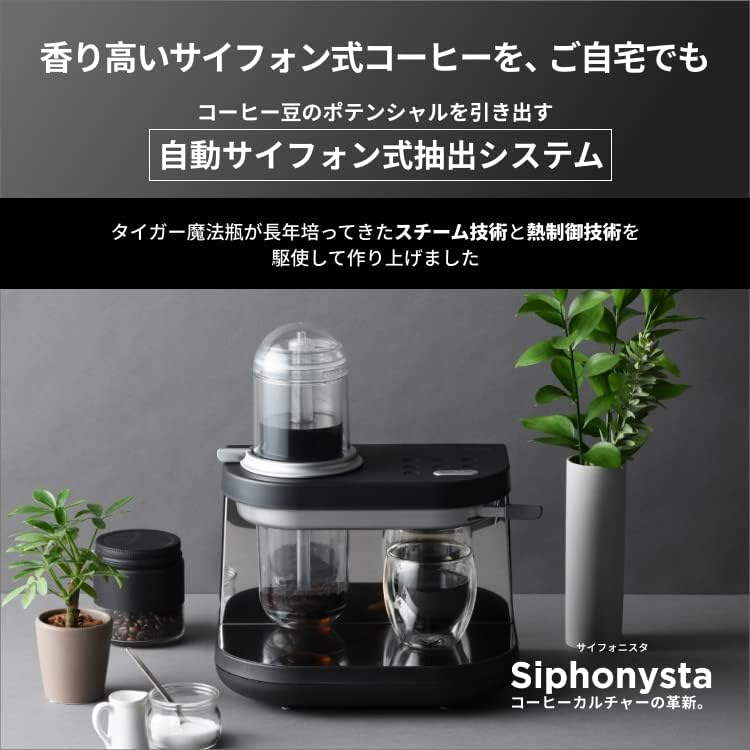 Siphonysta（サイフォニスタ）｜次世代型サイフォン式コーヒーメーカー