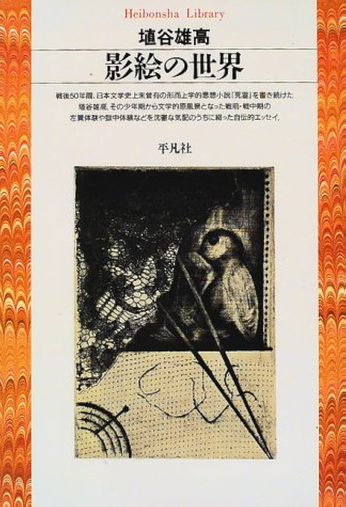 影絵の世界 (平凡社ライブラリー は 11-1) | 埴谷 雄高 |本 | 通販