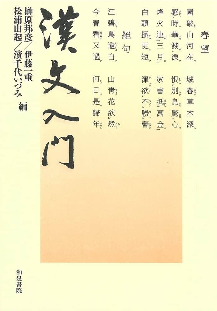 漢文入門 | 榊原 邦彦, 伊藤 一重, 松浦 由起, 濱千代 いづみ |本