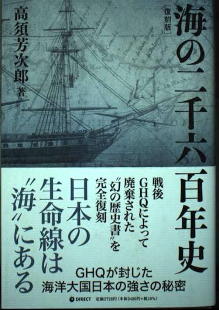 Amazon.co.jp: 海の二千六百年史 : 本