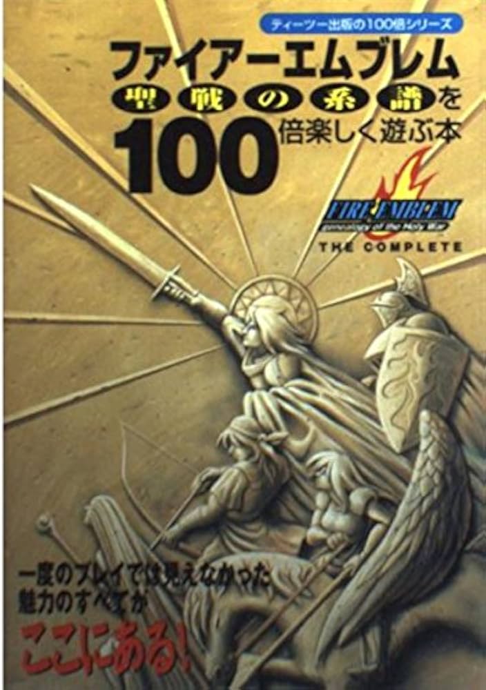 ファイアーエムブレム聖戦の系譜を100倍楽しく遊ぶ本: 一度のプレイ