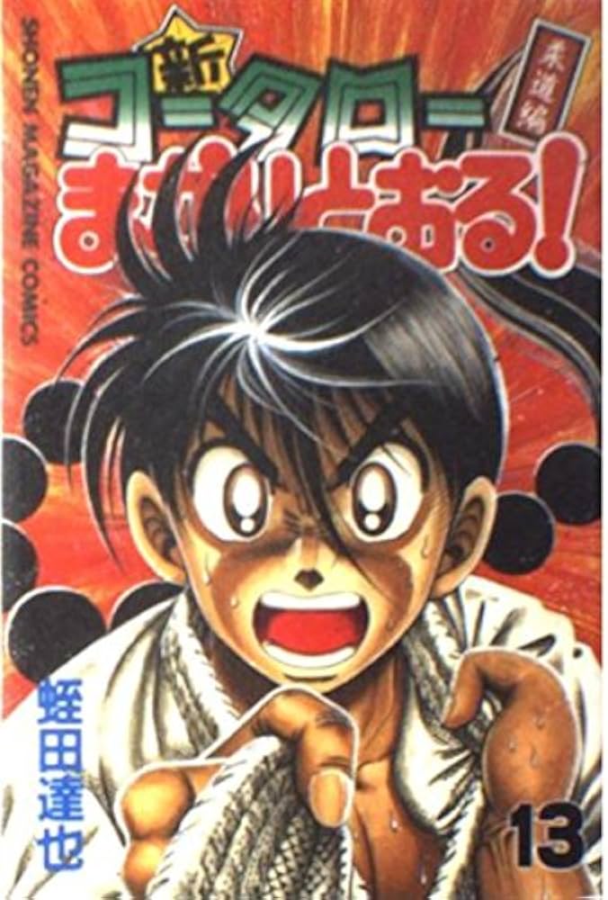 新・コータローまかりとおる 13 柔道編 (少年マガジンコミックス