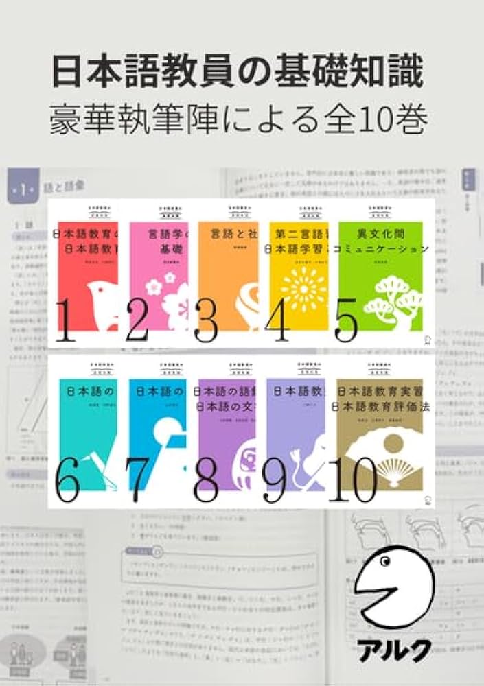 Amazon.co.jp: アルク登録日本語教員養成セット【日本語教員試験対応