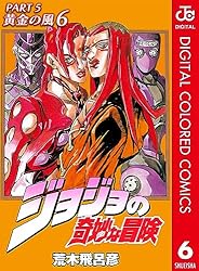 Amazon.co.jp: ジョジョの奇妙な冒険 第5部 黄金の風 カラー版 1