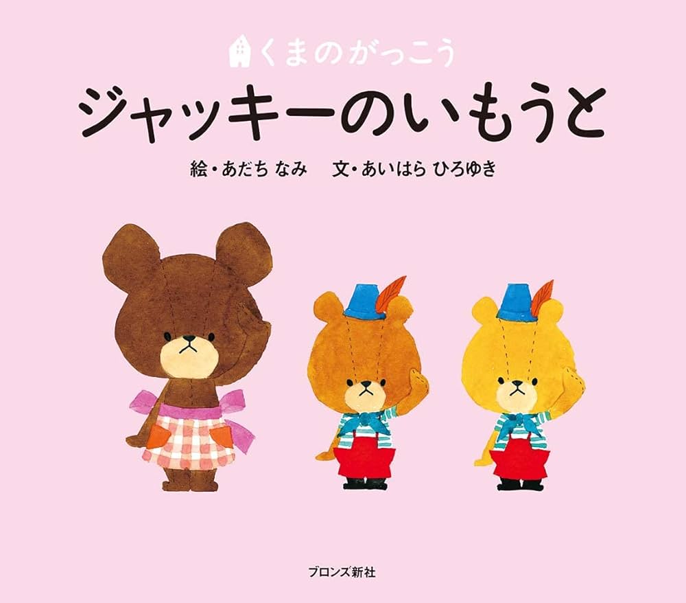 Amazon.co.jp: ジャッキーのいもうと (PICT.BOOK) : あいはら ひろゆき