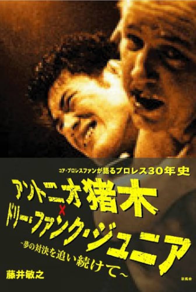 アントニオ猪木×ドリー・ファンク・ジュニア: コア・プロレスファンが