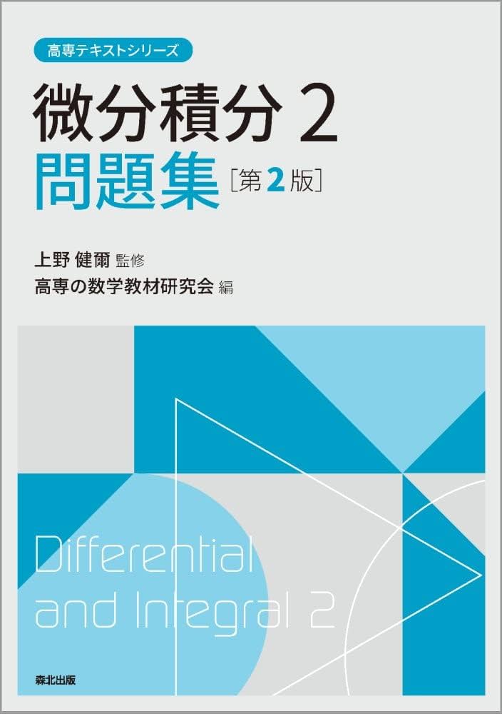 微分積分2問題集（第2版） (高専テキストシリーズ) | 上野 健爾, 高専