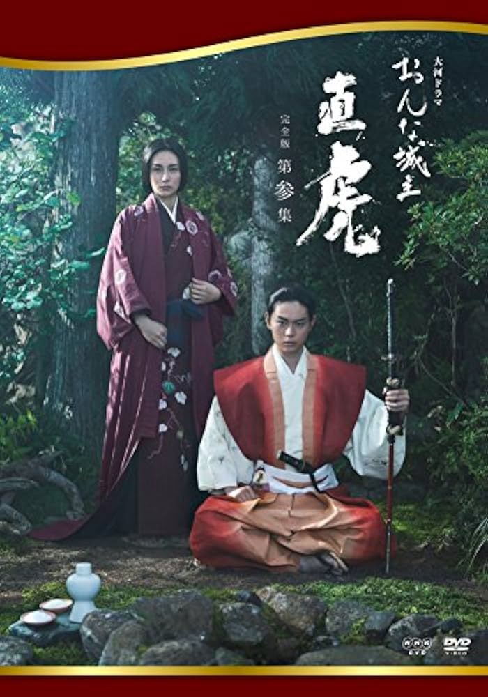 Amazon.co.jp: おんな城主 直虎 完全版 第参集 [DVD] : 柴咲コウ, 高橋