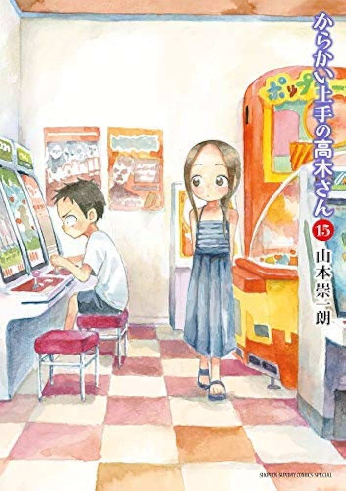 からかい上手の高木さん コミック 1-15巻セット |本 | 通販 | Amazon