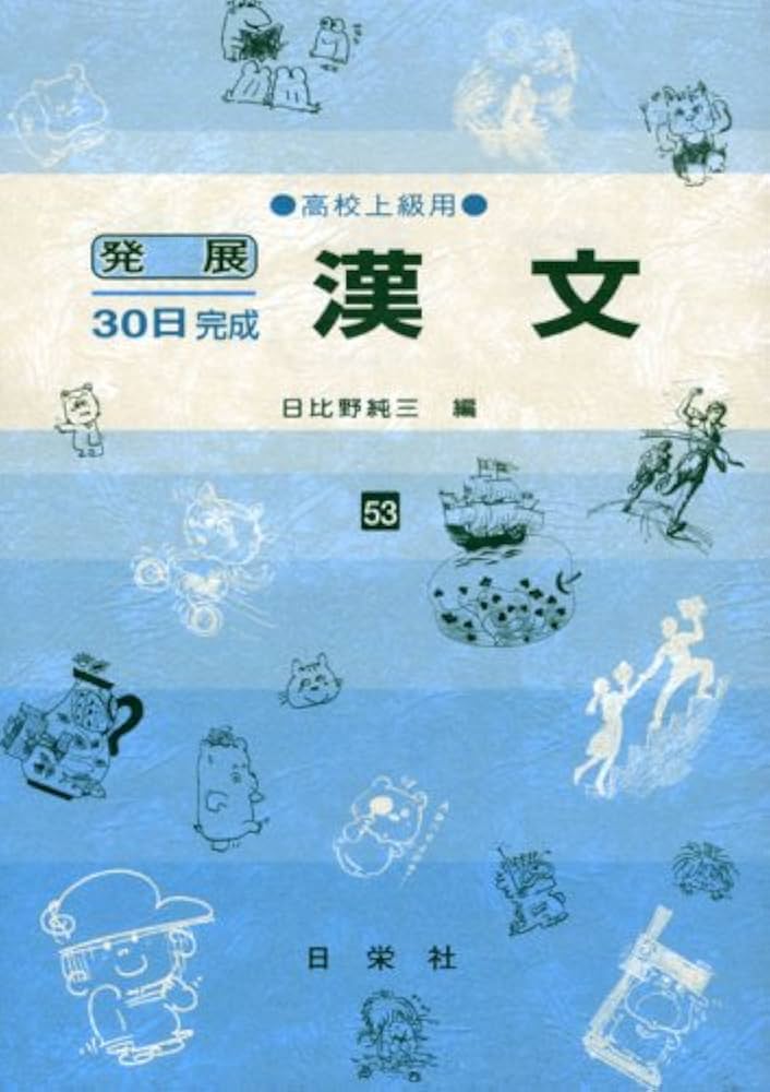 漢文 高校上級用 53 (発展30日完成シリーズ) | 日比野 純三 |本 | 通販