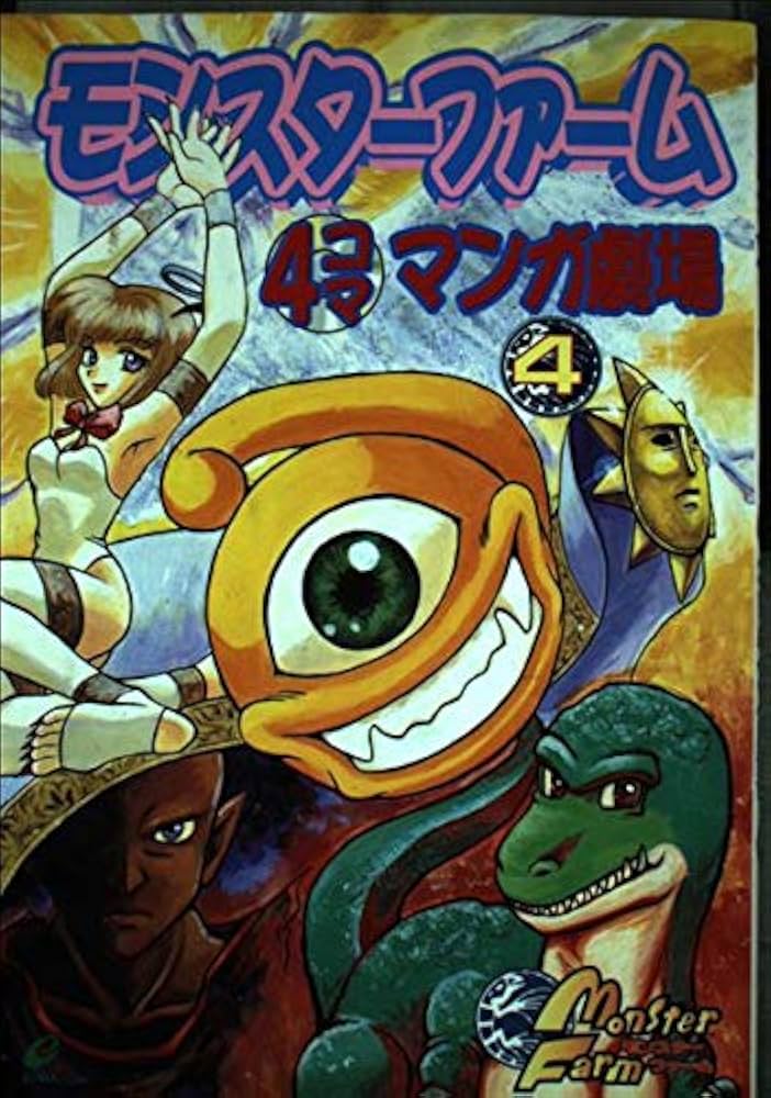 モンスタ-ファ-ム4コママンガ劇場 (4) |本 | 通販 | Amazon