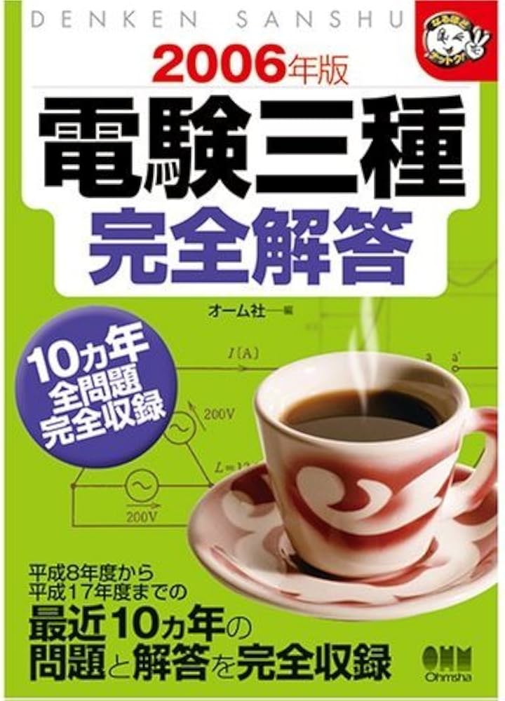 電験三種完全解答 2006年版: 10ヵ年全問題完全収録 (なるほどナットク