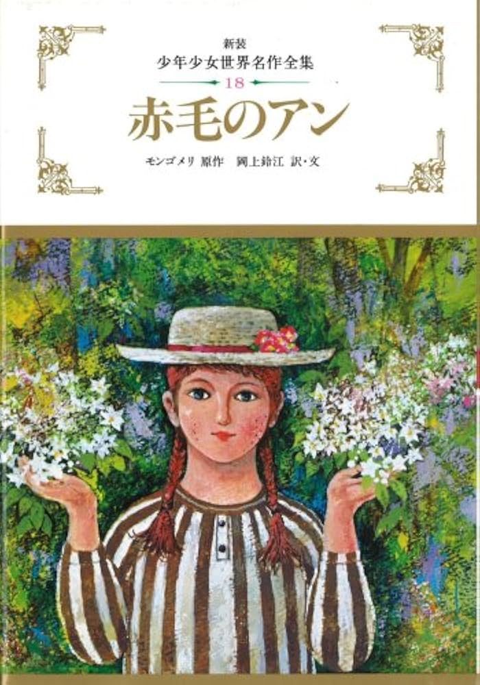 赤毛のアン (少年少女世界名作全集) | モンゴメリ, 鈴江, 岡上
