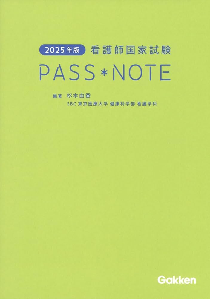 2025年版 看護師国家試験PASS NOTE | 杉本由香, 杉本由香 |本 | 通販