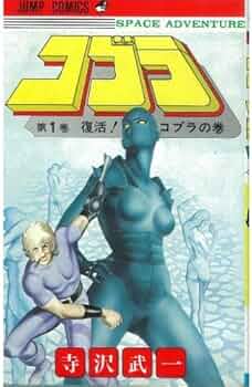 コブラ 1 (ジャンプコミックス) | 寺沢 武一 |本 | 通販 | Amazon