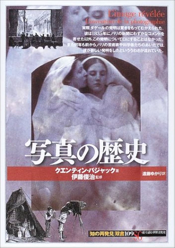 Amazon.co.jp: 写真の歴史 (知の再発見双書 109) : クエンティン