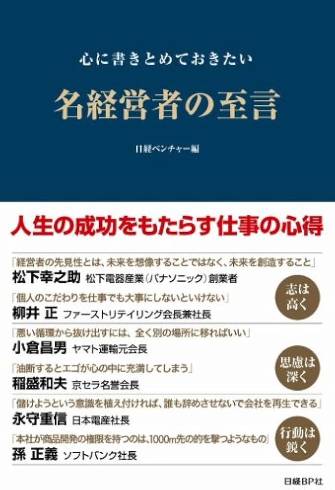 心に書きとめておきたい 名経営者の至言 | 日経ベンチャー編, 日経