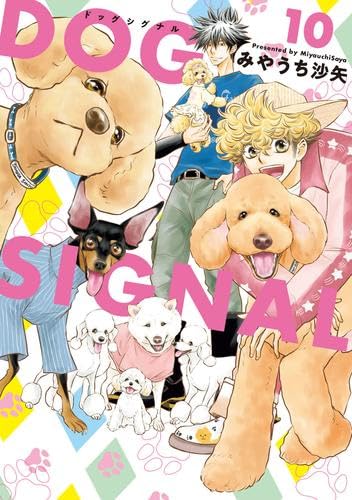 Amazon.co.jp: ドッグシグナル DOG SIGNAL コミック 1-10巻セット : ゲーム