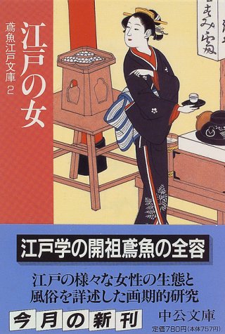江戸の女―鳶魚江戸文庫〈2〉 - 著者：三田村 鳶魚 | ALL REVIEWS