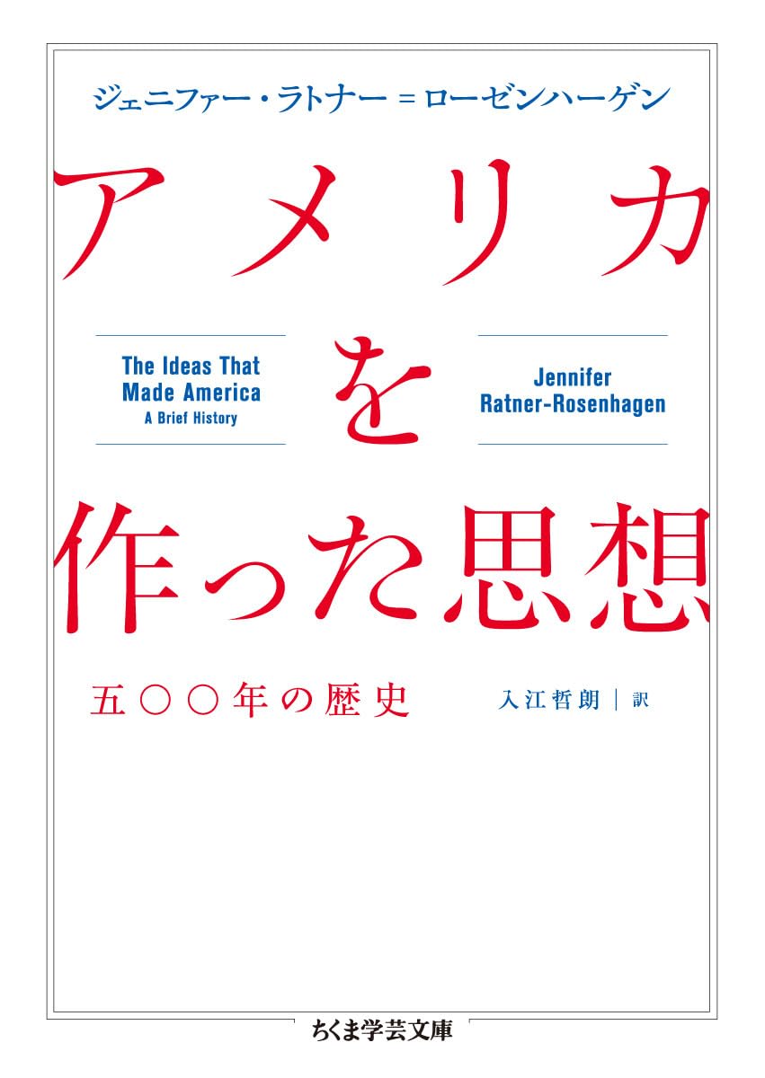 アメリカを作った思想 ――五〇〇年の歴史 (ちくま学芸文庫
