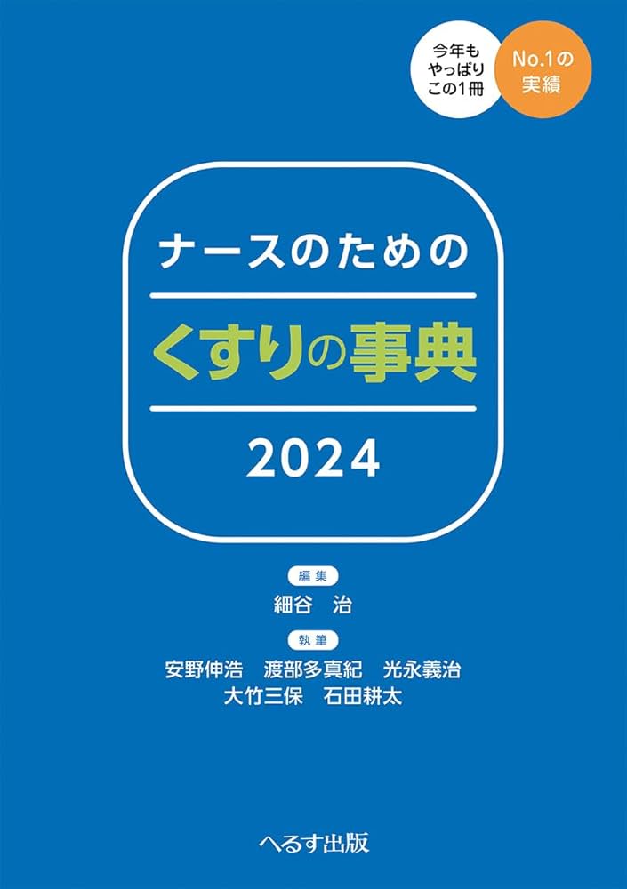 ナースのための くすりの事典2024 | 細谷 治, 安野伸浩, 渡部多真紀