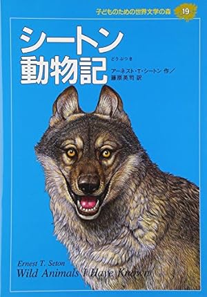 シートン動物記』｜感想・レビュー - 読書メーター