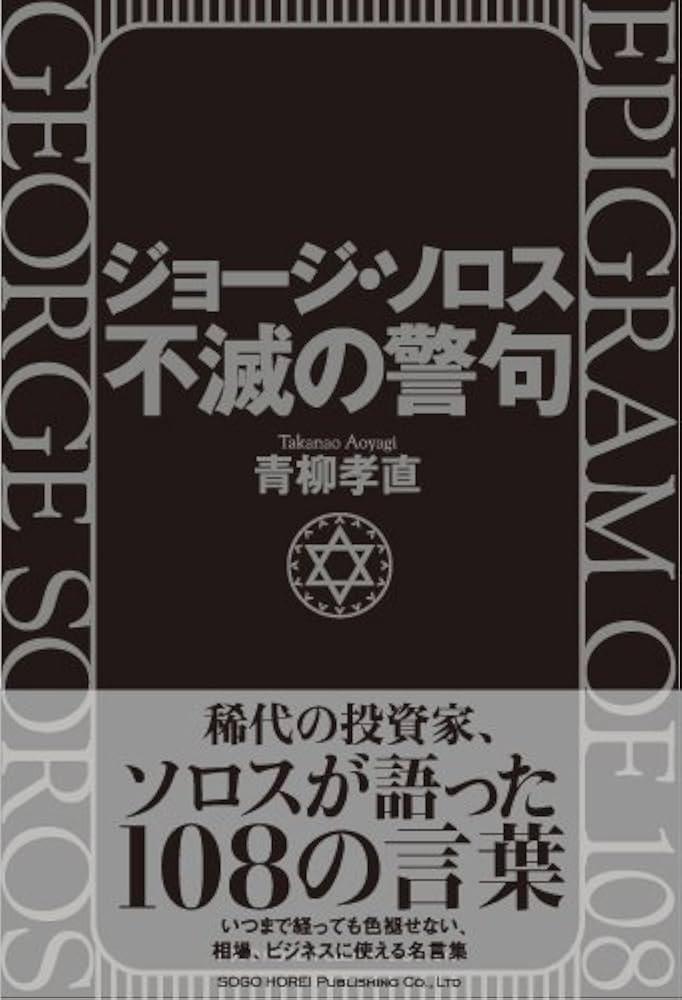 Amazon.co.jp: ジョージ・ソロス不滅の警句 : 青柳 孝直: 本
